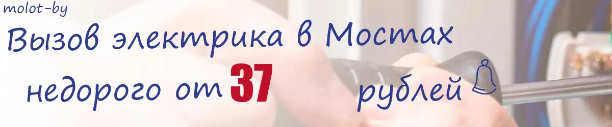 Электрик в Мостах Электрик в Мостах