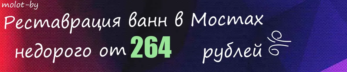 Реставрация ванн в Мостах