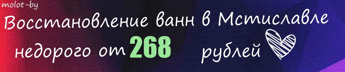 Восстановление ванн в Мстиславле Восстановление ванн в Мстиславле