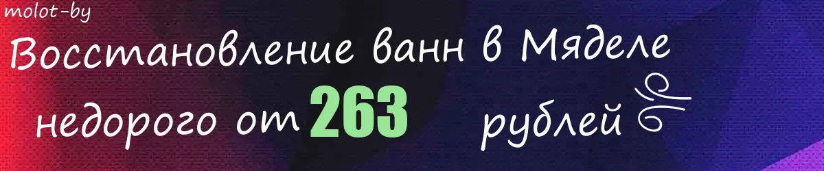 Восстановление ванн в Мяделе