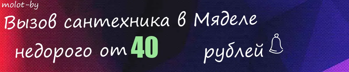 Сантехник в Мяделе