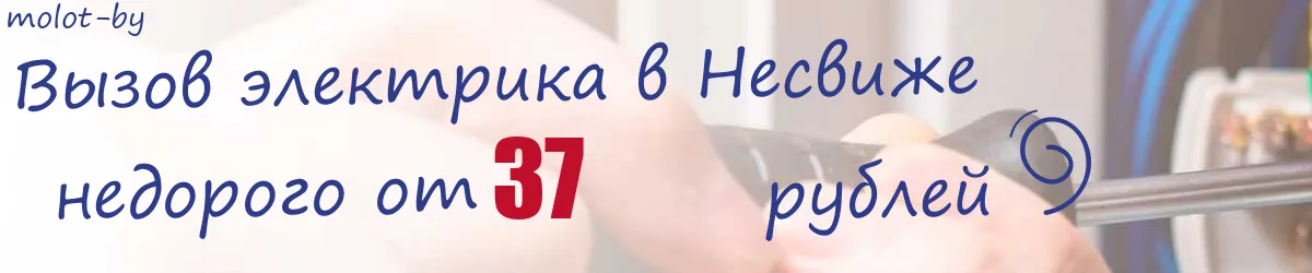 Электрик в Несвиже