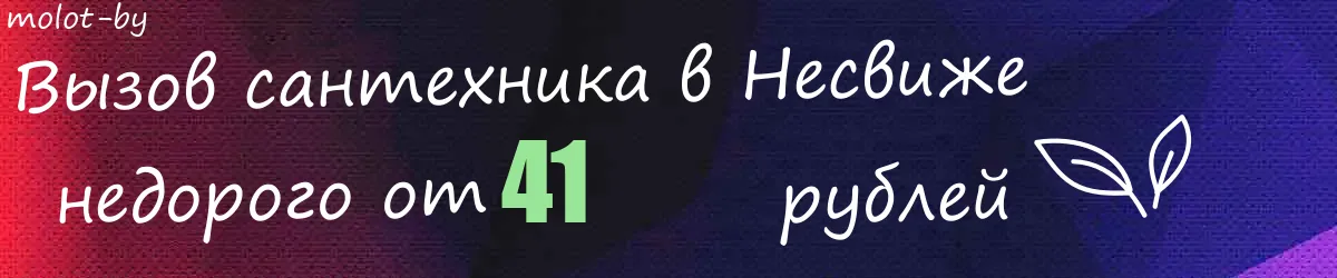 Сантехник в Несвиже