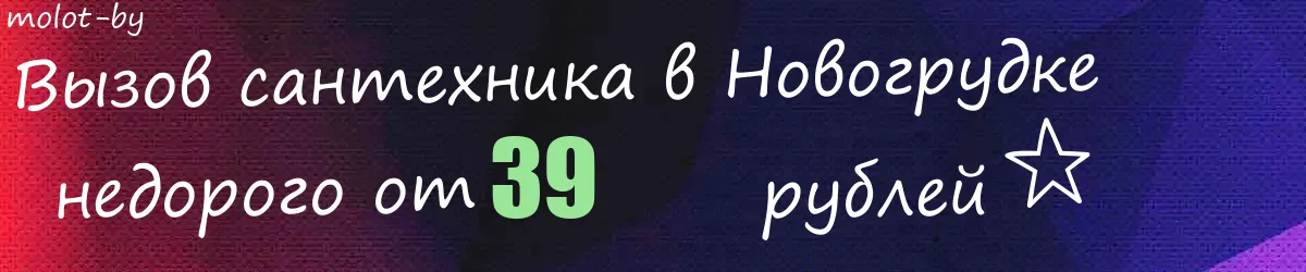 Сантехник в Новогрудке Сантехник в Новогрудке