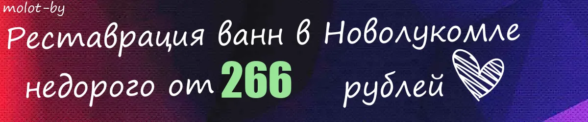Реставрация ванн в Новолукомле
