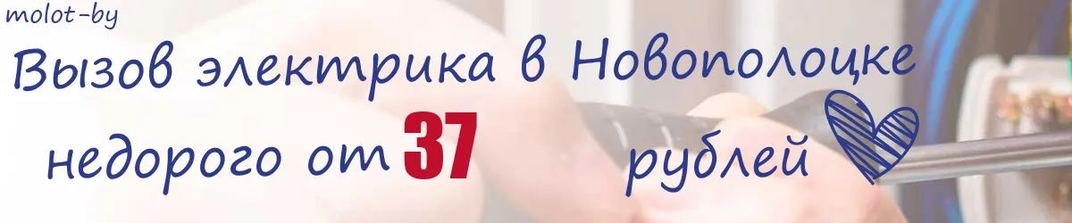 Электрик в Новополоцке