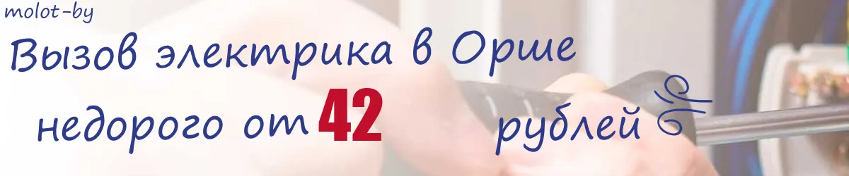 Электрик в Орше Электрик в Орше