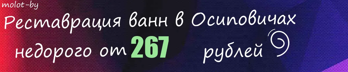 Реставрация ванн в Осиповичах