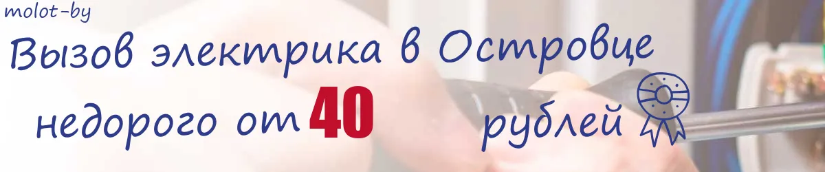 Электрик в Островце Электрик в Островце
