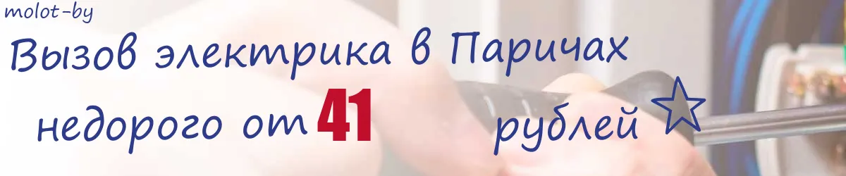 Электрик в Паричах