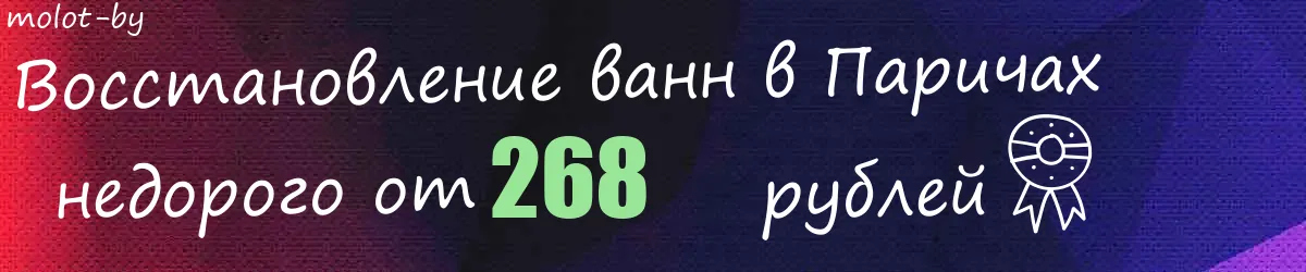 Восстановление ванн в Паричах