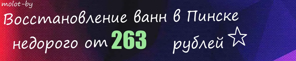 Восстановление ванн в Пинске