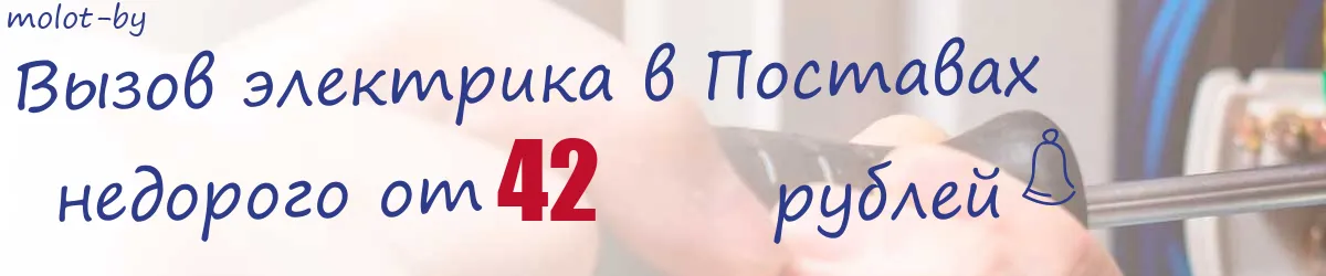 Электрик в Поставах Электрик в Поставах
