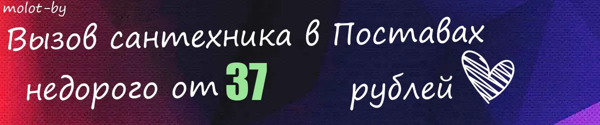 Сантехник в Поставах