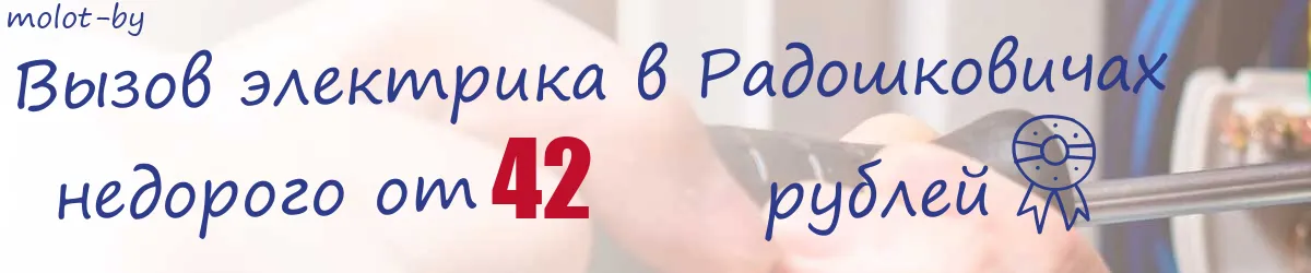 Электрик в Радошковичах Электрик в Радошковичах