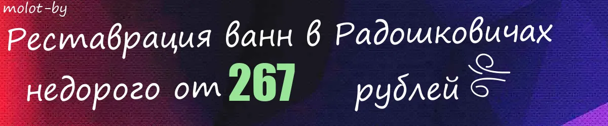 Реставрация ванн в Радошковичах