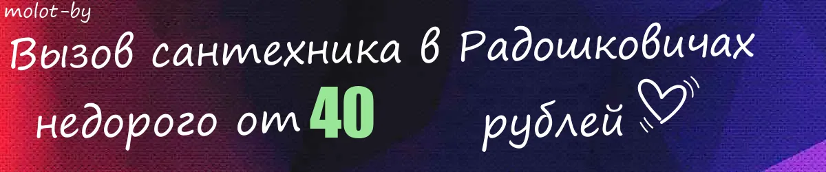 Сантехник в Радошковичах Сантехник в Радошковичах