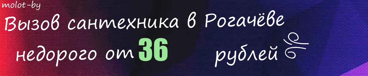 Сантехник в Рогачёве