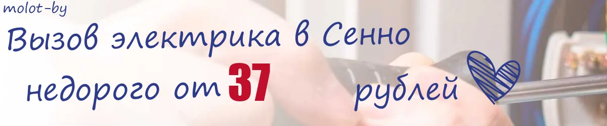 Электрик в Сенно Электрик в Сенно