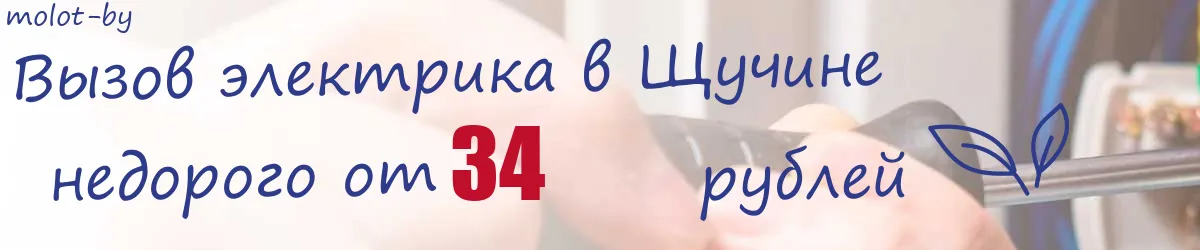 Электрик в Щучине