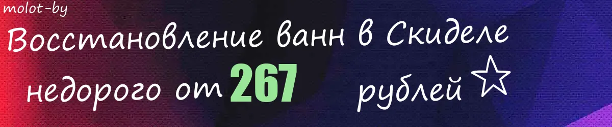 Восстановление ванн в Скиделе