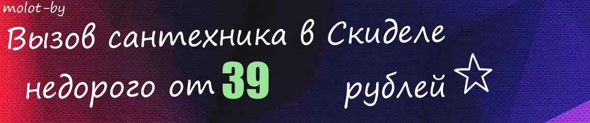 Сантехник в Скиделе