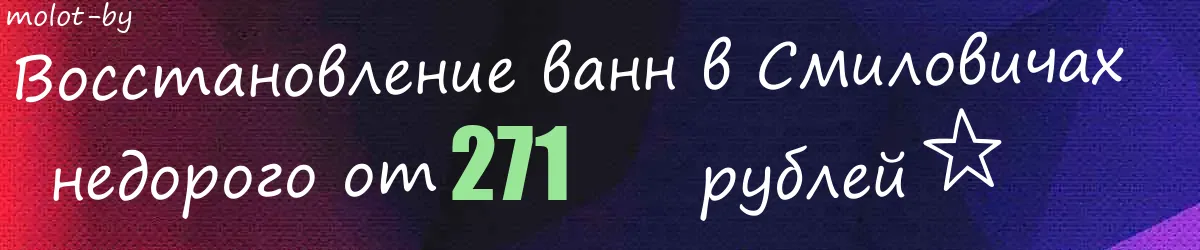 Восстановление ванн в Смиловичах