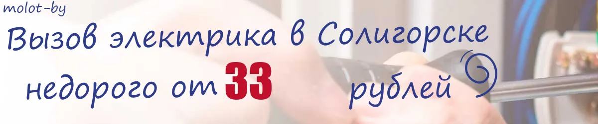 Электрик в Солигорске Электрик в Солигорске