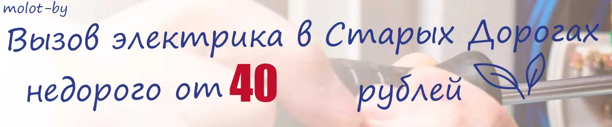 Электрик в Старых Дорогах Электрик в Старых Дорогах