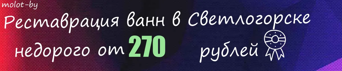 Реставрация ванн в Светлогорске