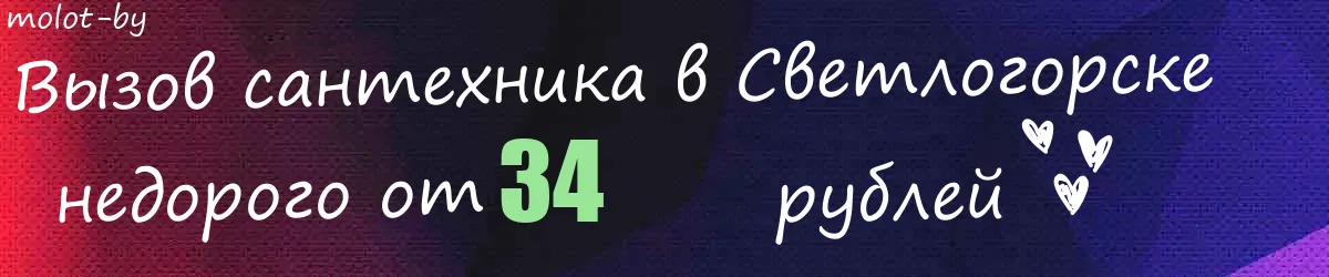 Сантехник в Светлогорске Сантехник в Светлогорске