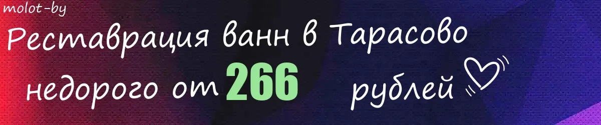 Реставрация ванн в Тарасово