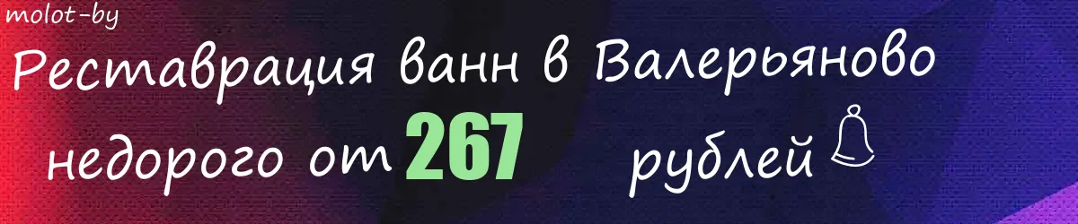 Реставрация ванн в Валерьяново Реставрация ванн в Валерьяново