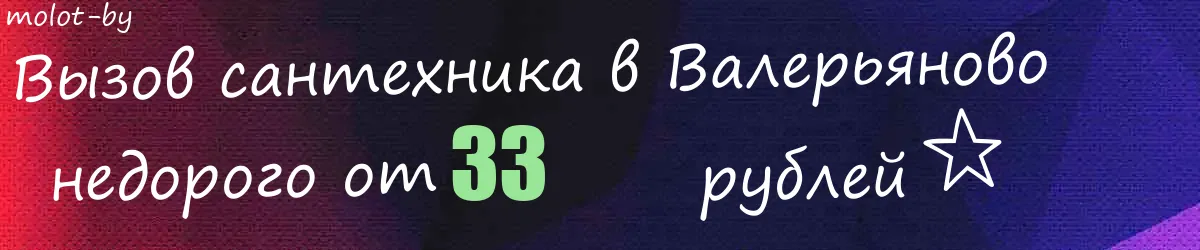 Сантехник в Валерьяново