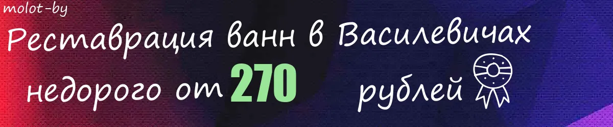 Реставрация ванн в Василевичах