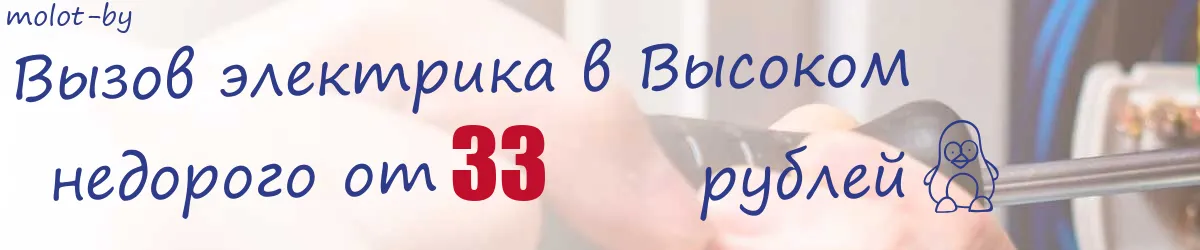 Электрик в Высоком Электрик в Высоком