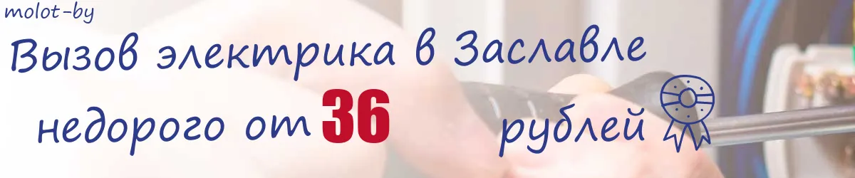 Электрик в Заславле