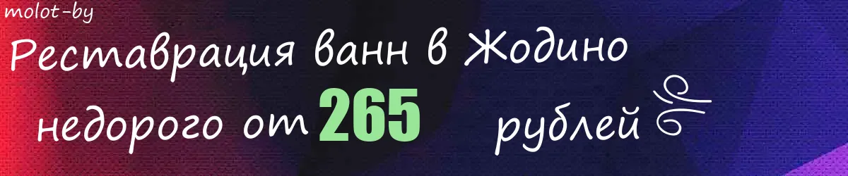 Реставрация ванн в Жодино